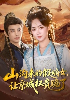 山溝來的假嫡女，讓京城權貴跪了(全集)