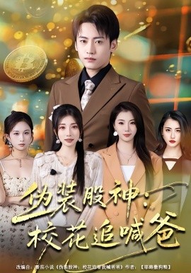 偽裝股神：?；ㄗ泛鞍?全集)