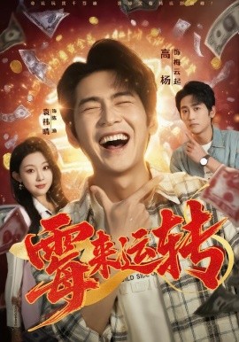 霉來(lái)運(yùn)轉(zhuǎn)(全集)