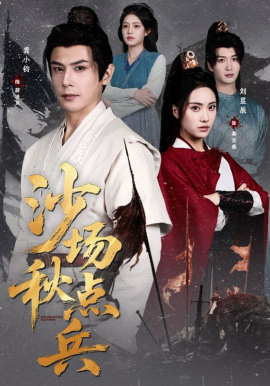 沙場秋點(diǎn)兵(全集)