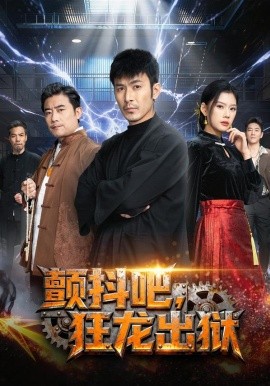 顫抖吧，狂龍出獄(全集)