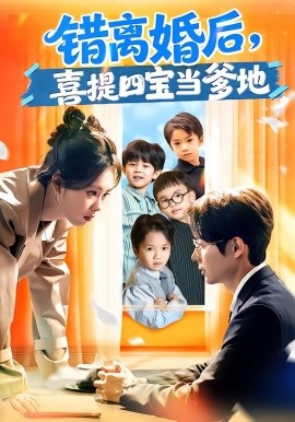 錯離婚后，喜提四寶當(dāng)?shù)?全集)