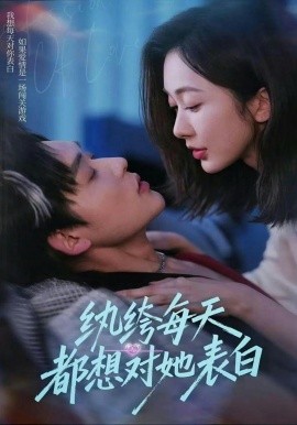 紈绔每天都想對(duì)她表白(全集)