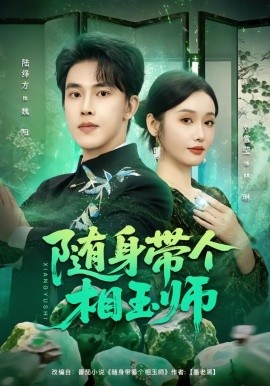 隨身帶個相玉師(全集)