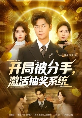 開局被分手，激活抽獎系統(tǒng)(全集)