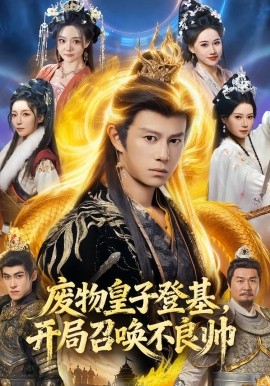 廢物皇子登基，開(kāi)局召喚不良帥(全集)