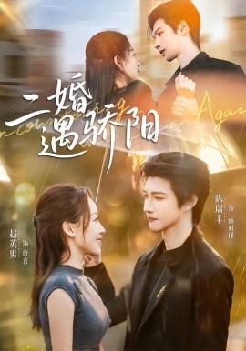 二婚遇驕陽(全集)