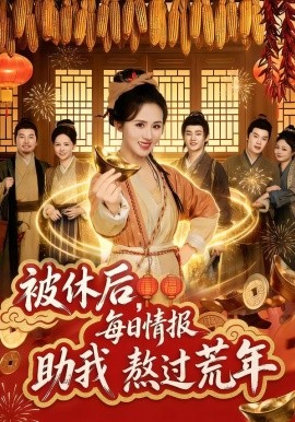 被休后，每日情報(bào)助我熬過(guò)荒年(全集)