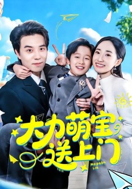 大力萌寶送上門(全集)