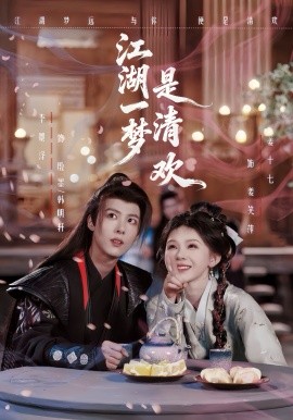 江湖一夢是清歡(全集)