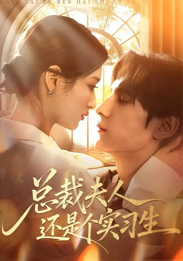 總裁夫人還是個實習生(全集)