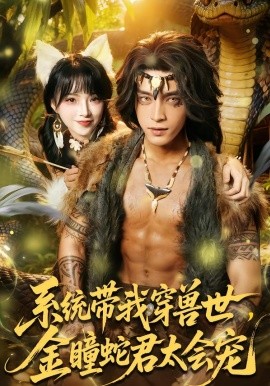 系統(tǒng)帶我穿獸世，金瞳蛇君太會寵(全集)