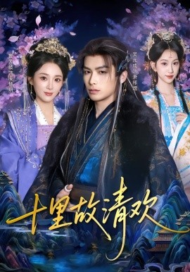 十里故清歡(全集)