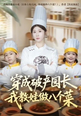穿成破產(chǎn)園長(zhǎng)，我教娃做八個(gè)菜(全集)