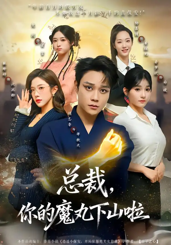 總裁，你的魔丸下山啦(全集)