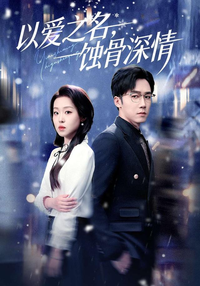 以愛之名，蝕骨深情(全集)