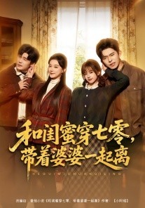 和閨蜜穿七零，帶著婆婆一起離(全集)