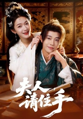 夫人，請(qǐng)住手(全集)