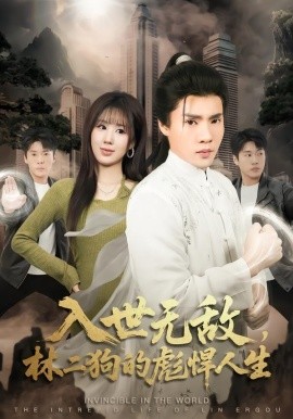 入世無敵，林二狗的彪悍人生(全集)