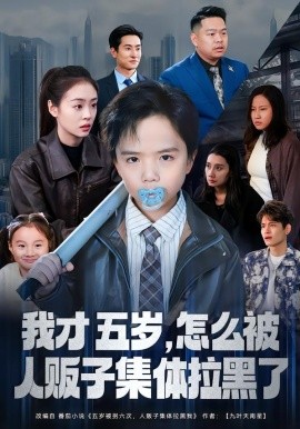 我才五歲，怎么被人販子集體拉黑了(全集)