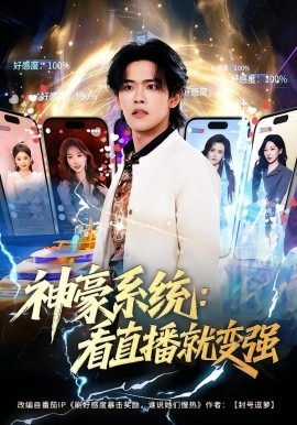 神豪系統(tǒng)：看直播就變強(qiáng)(全集)
