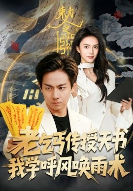 老乞丐傳授天書，我學呼風喚雨術(全集)