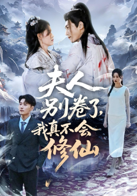 夫人別卷了，我真不會修仙(全集)