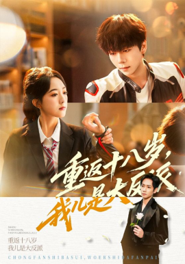 重返十八歲，我兒是大反派(全集)