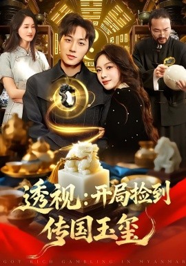 透視：開局撿到傳國玉璽(全集)