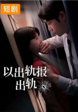 以出軌報(bào)出軌(全集)
