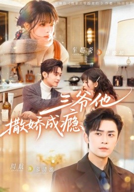 三爺他撒嬌成癮(全集)