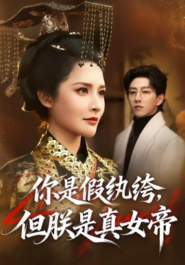 你是假紈绔，但朕是真女帝(全集)