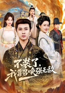 不裝了，我靠召喚強無敵(全集)