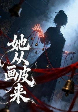 她從畫皮來(全集)