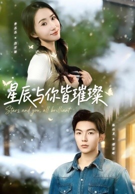 星辰與你皆璀璨(全集)