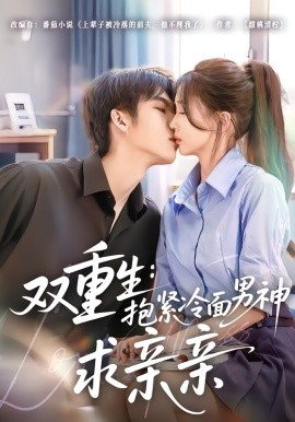 雙重生：抱緊冷面男神求親親(全集)