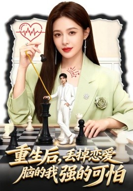 重生后，丟掉戀愛腦的我強(qiáng)的可怕(全集)