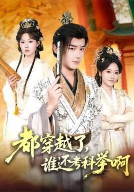 都穿越了，誰還考科舉啊(全集)
