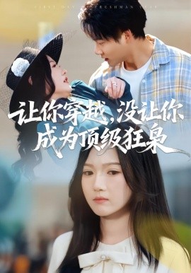 讓你穿越，沒讓你成為頂級(jí)狂梟(全集)