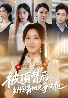 被頂替后，鄉(xiāng)村學(xué)霸她又爭(zhēng)又搶(全集)