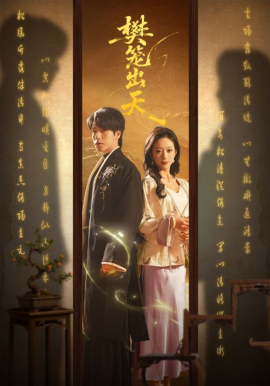 樊籠出天(全集)