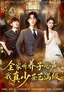 全家聽養(yǎng)子心聲，我真少茶藝滿級(全集)