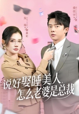 說好娶睡美人，怎么老婆是總裁(全集)