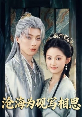 滄海為硯寫相思(全集)