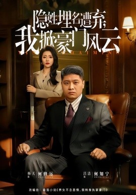 隱姓埋名遭棄，我掀豪門風(fēng)云 藏富老爸的逆襲(全集)