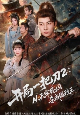 開(kāi)局一把刀2從天牢死囚殺成攝政王(全集)