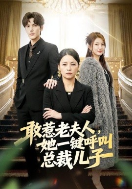 敢惹老夫人，她一鍵呼叫總裁兒子(全集)