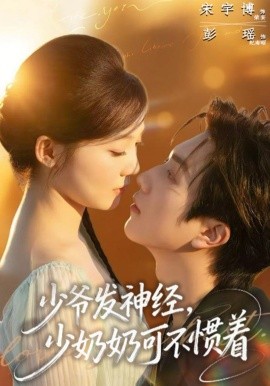 少爺發(fā)神經(jīng)，少奶奶可不慣著(全集)