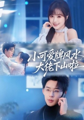 小可愛牌風水大佬下山啦(全集)