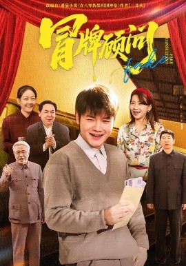 冒牌顧問(全集)